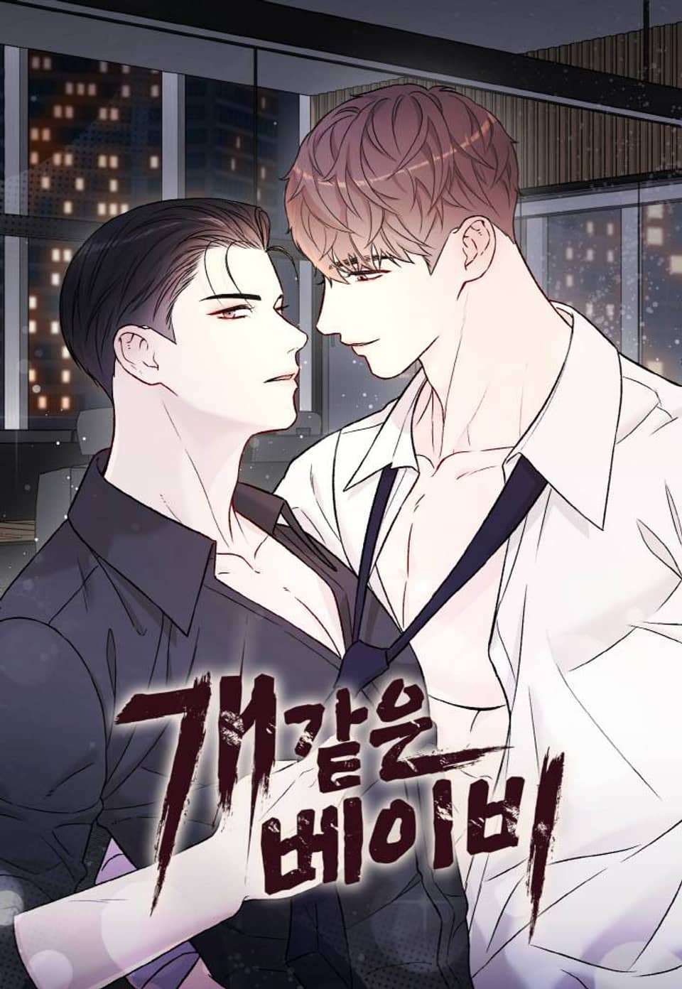 개 같은 베이비 [완전판] 휴재공지