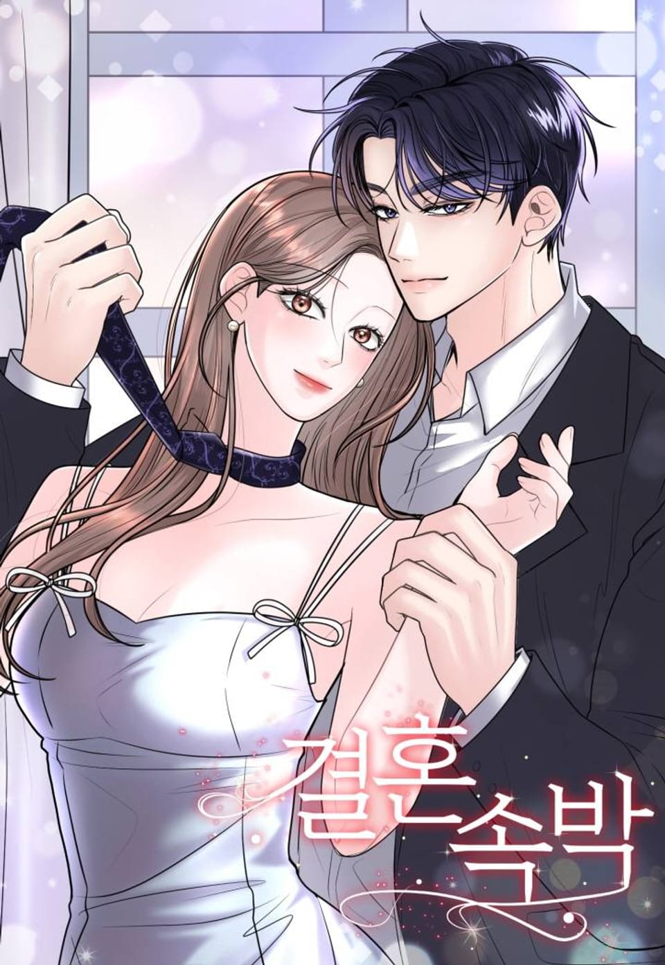 결혼속박 [개정판] 휴재공지