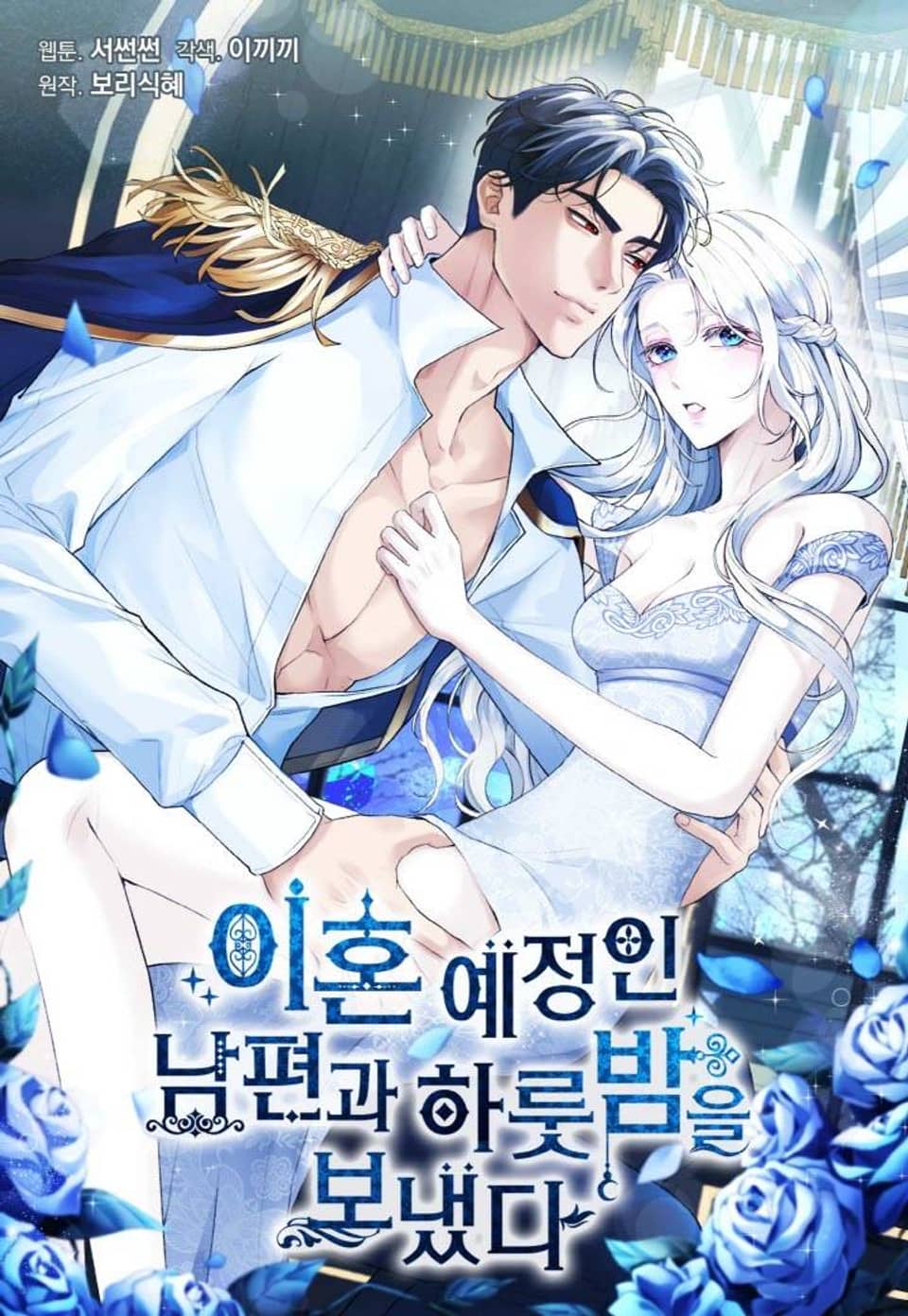 이혼 예정인 남편과 하룻밤을 보냈다[완전판] 휴재공지