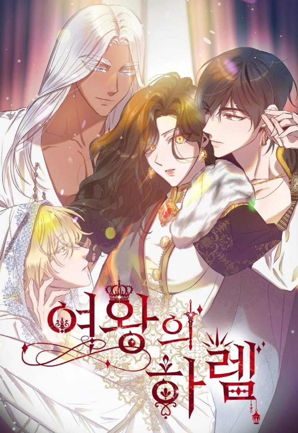여왕의 하렘 [완전판] 휴재공지
