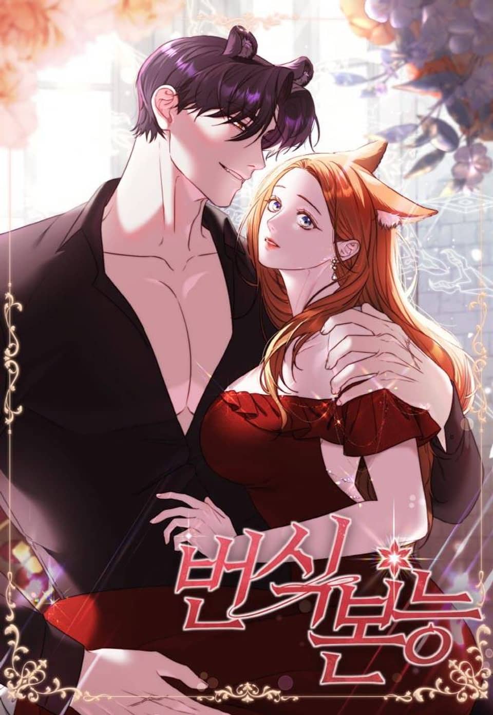 번식 본능 [완전판] 휴재공지