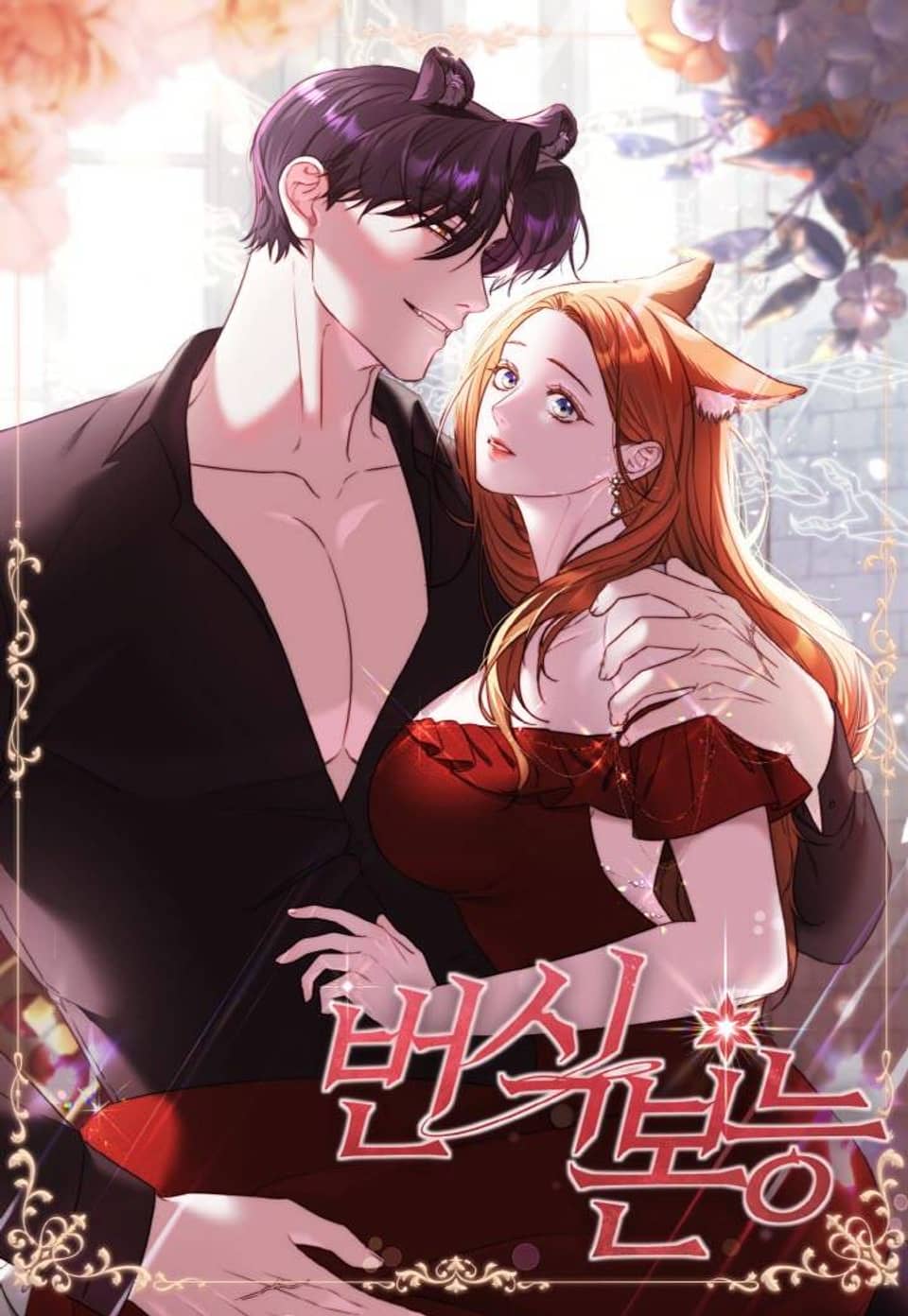번식 본능 [완전판] 휴재공지