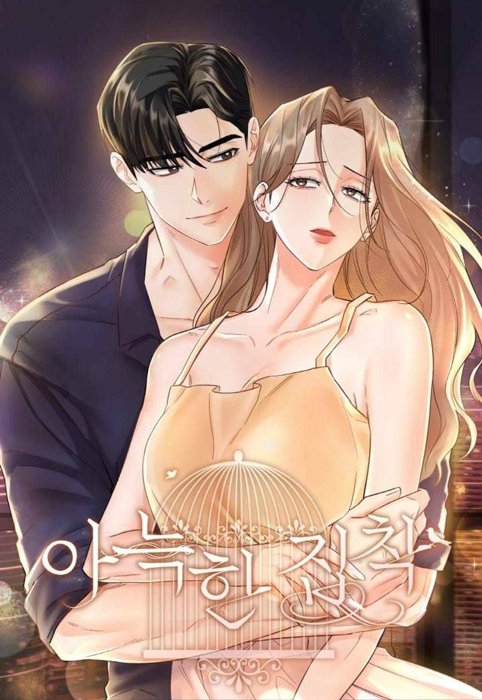 아늑한 집착 [완전판] 휴재공지