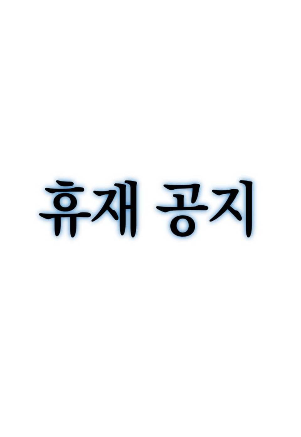 연일 짙은 안개 [개정판] (휴재공지)