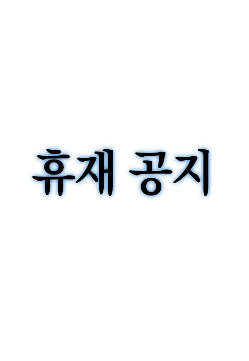 연일 짙은 안개 (휴재공지)