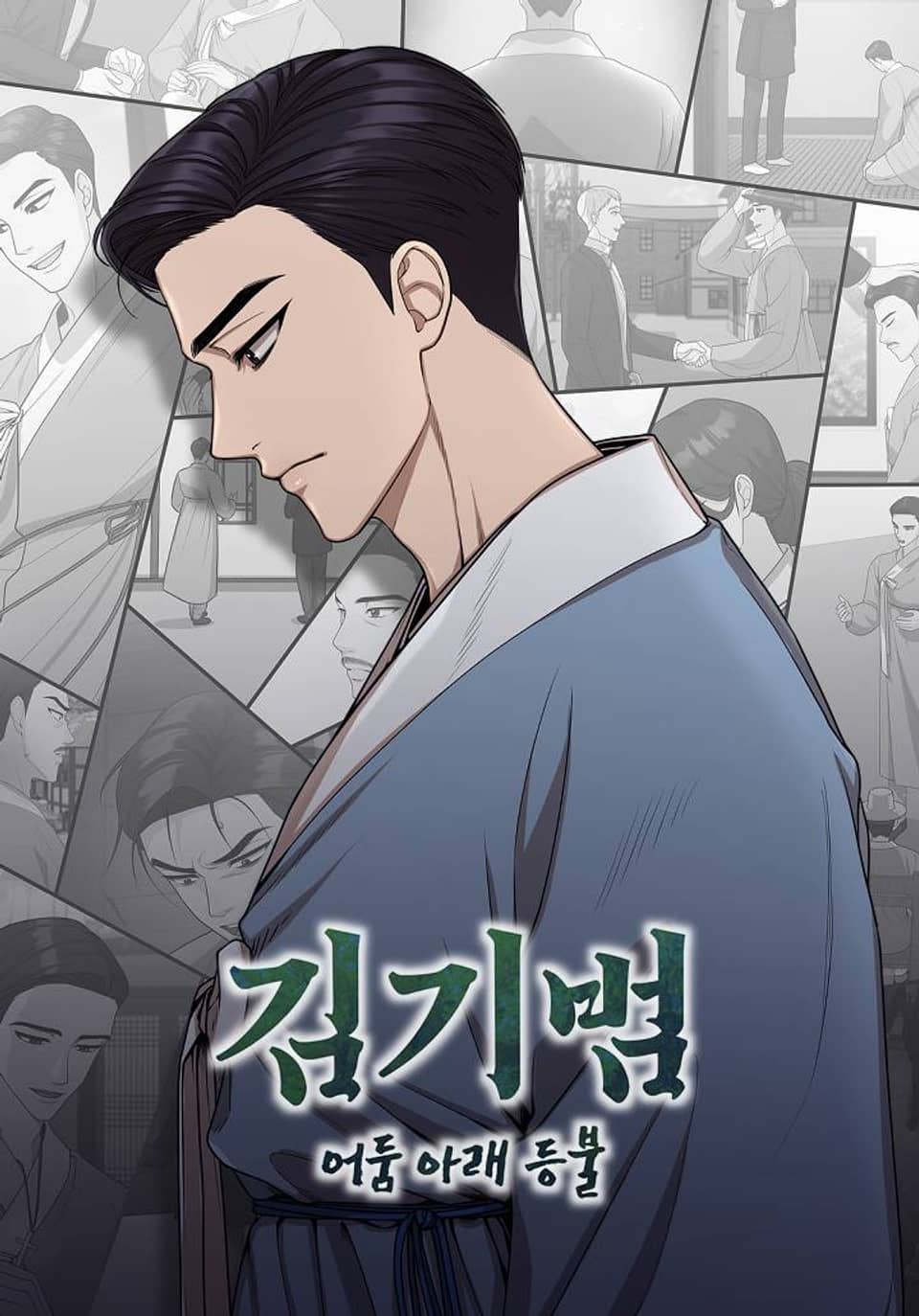 김기범 : 어둠 아래 등불 1화