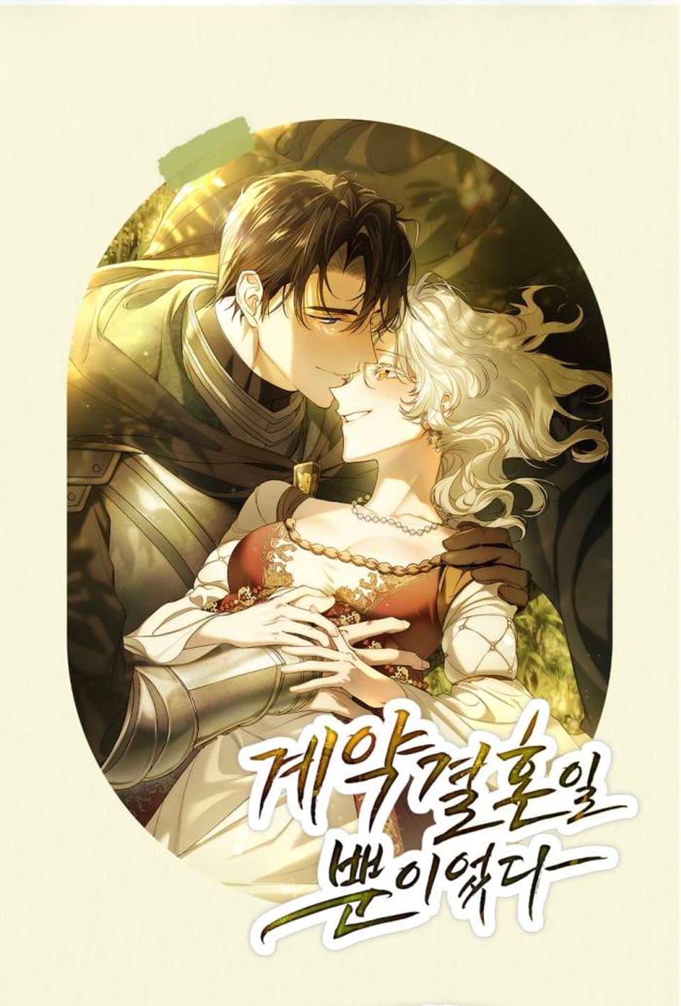 계약 결혼일 뿐이었다 완결 후기