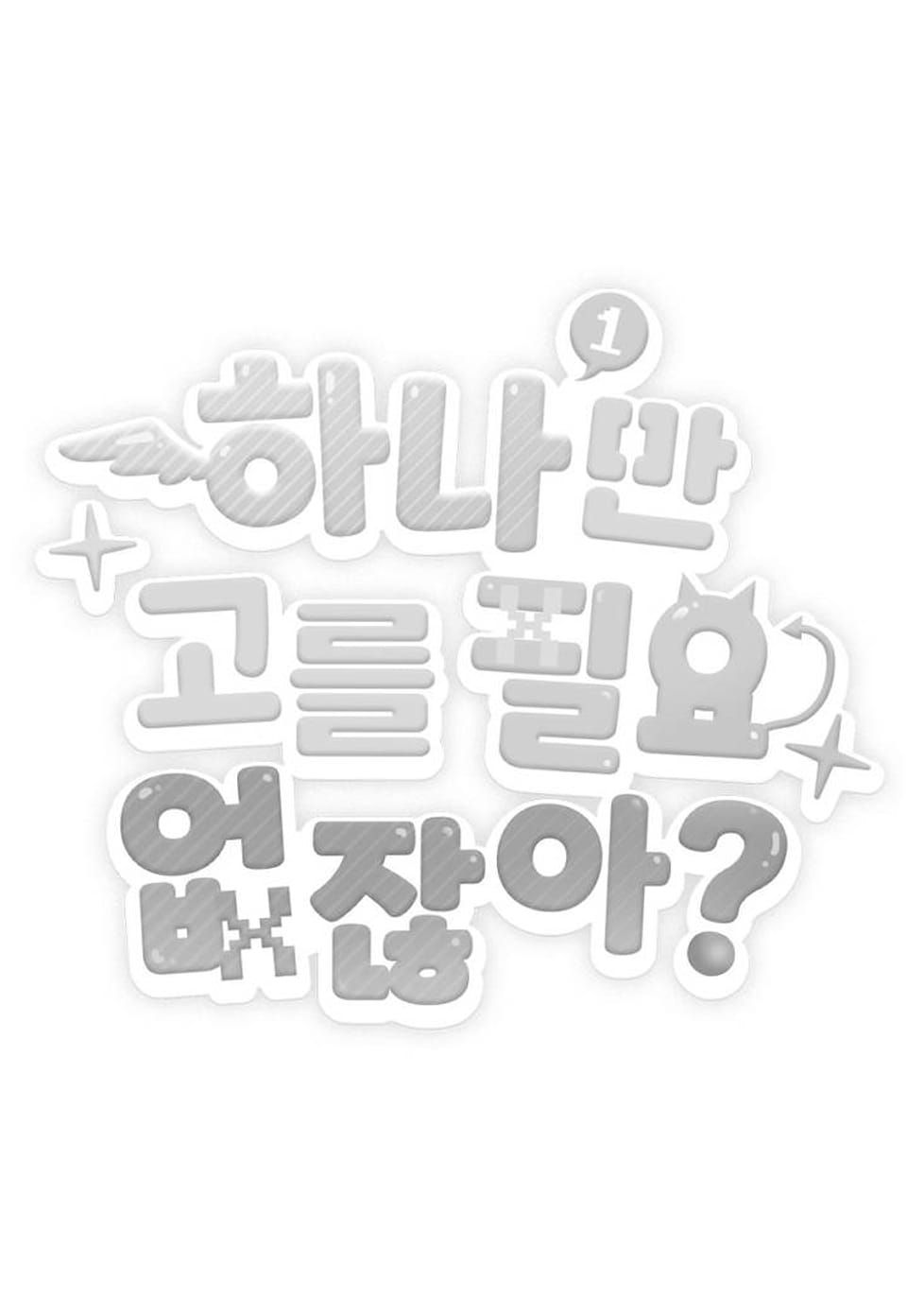 하나만 고를 필요 없잖아? ~1부 후기~