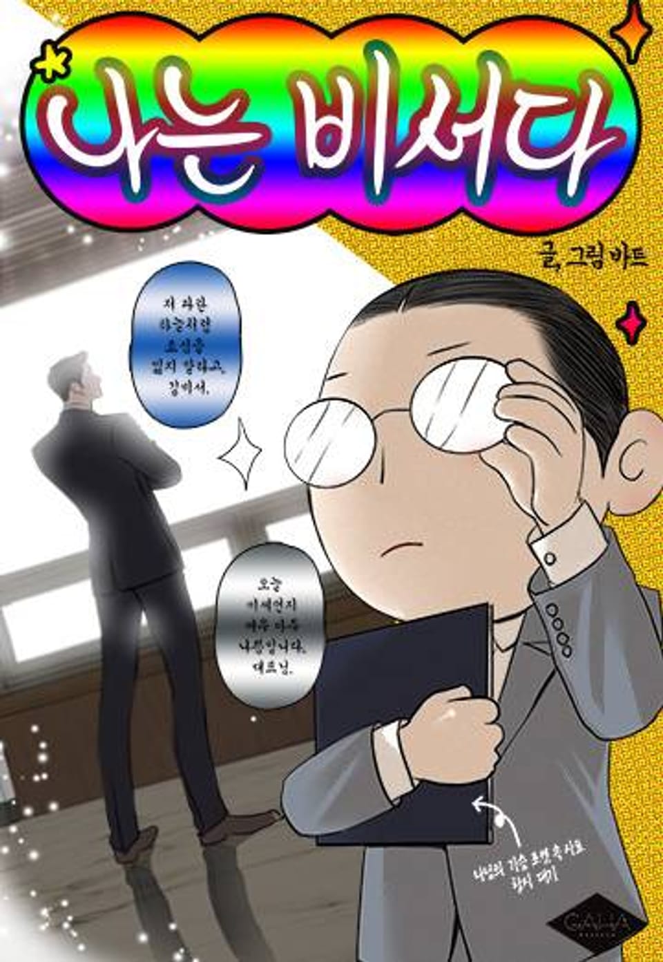 나는 비서다 추가외전