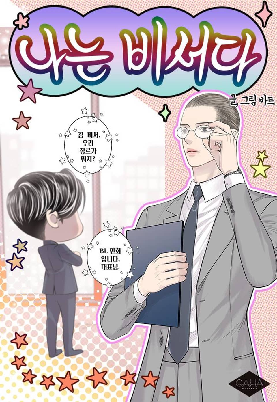 나는 비서다 - 어느 눈 오는 날 中