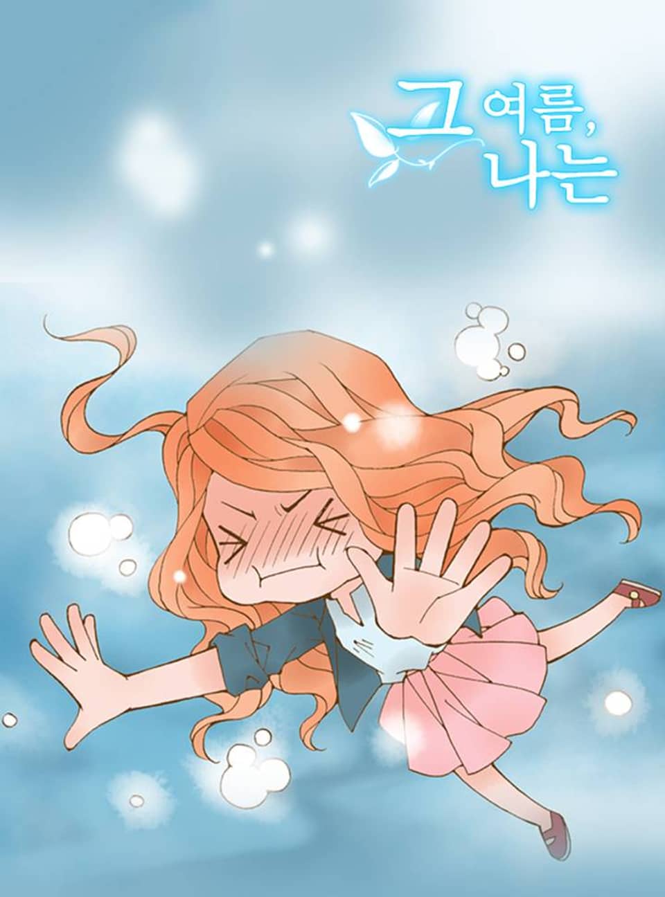 그 여름, 나는 3화