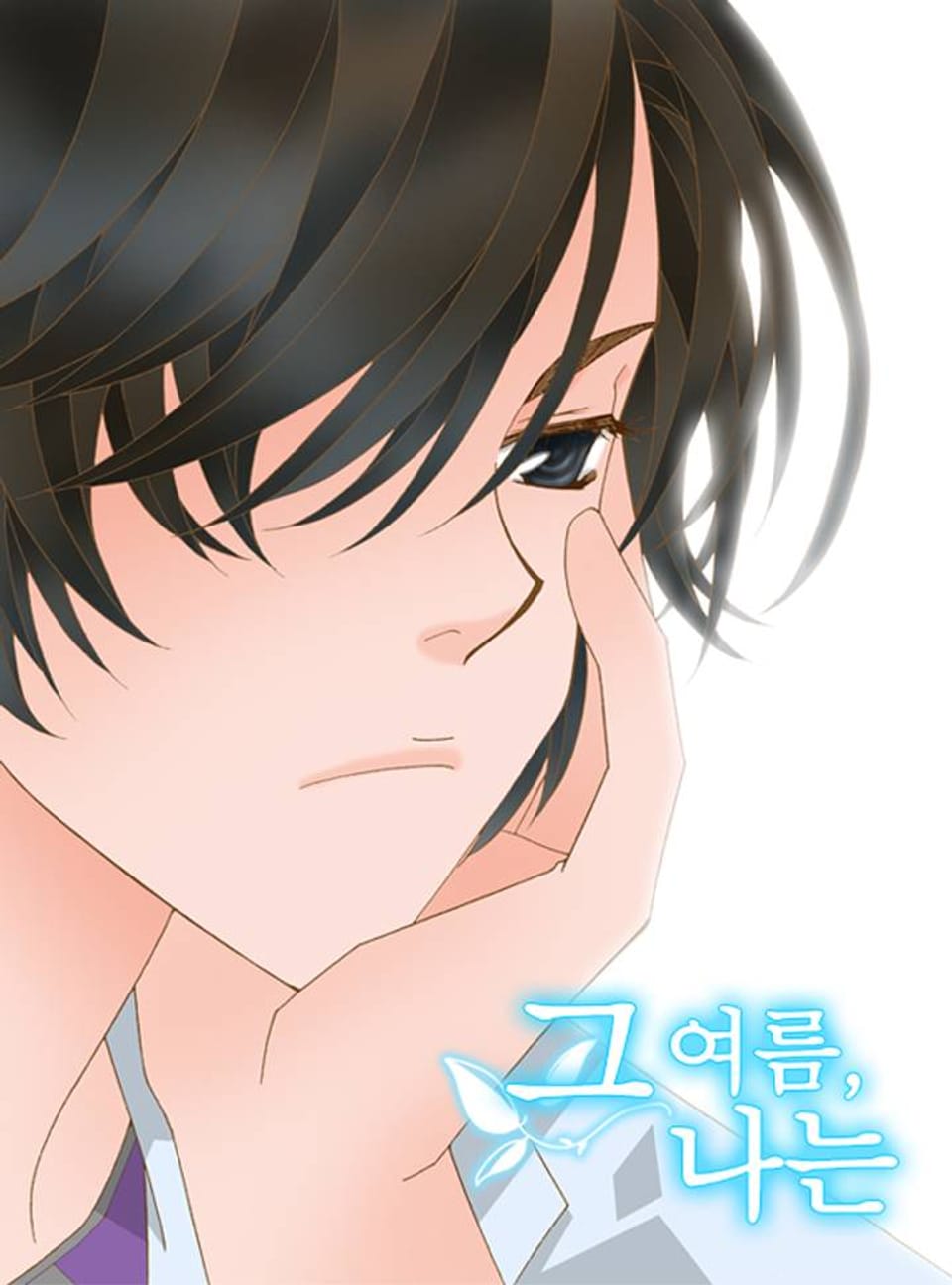 그 여름, 나는 4화