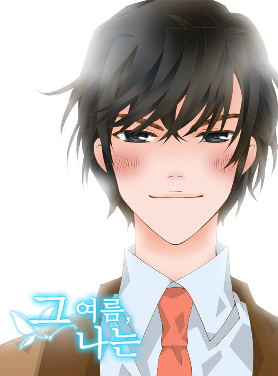 그 여름, 나는 6화