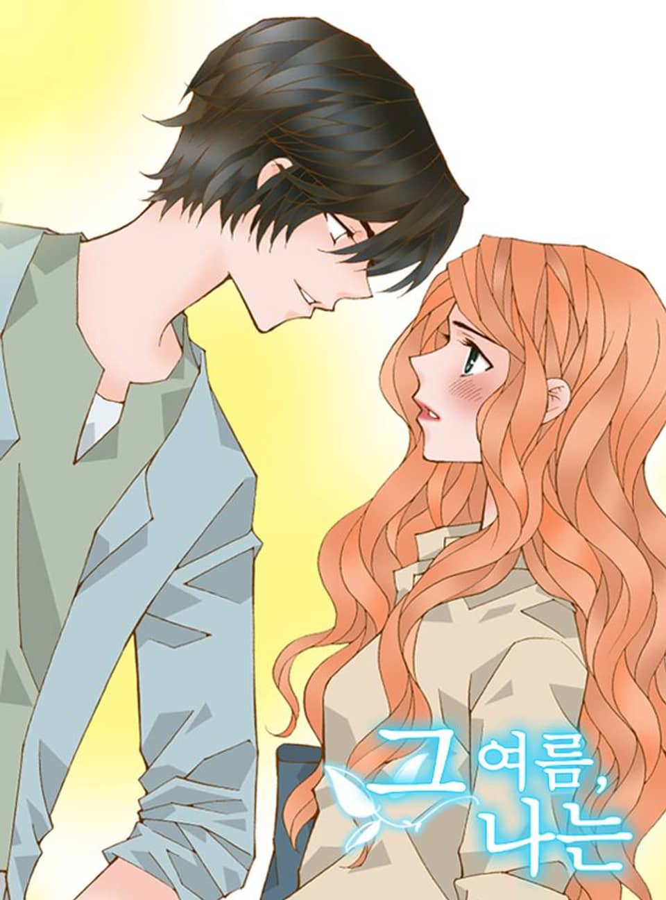그 여름, 나는 7화