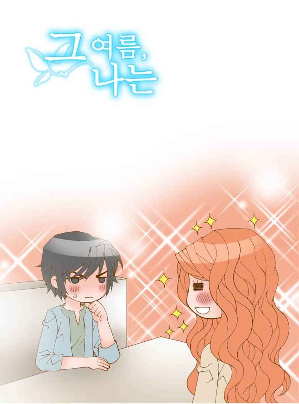 그 여름, 나는 8화