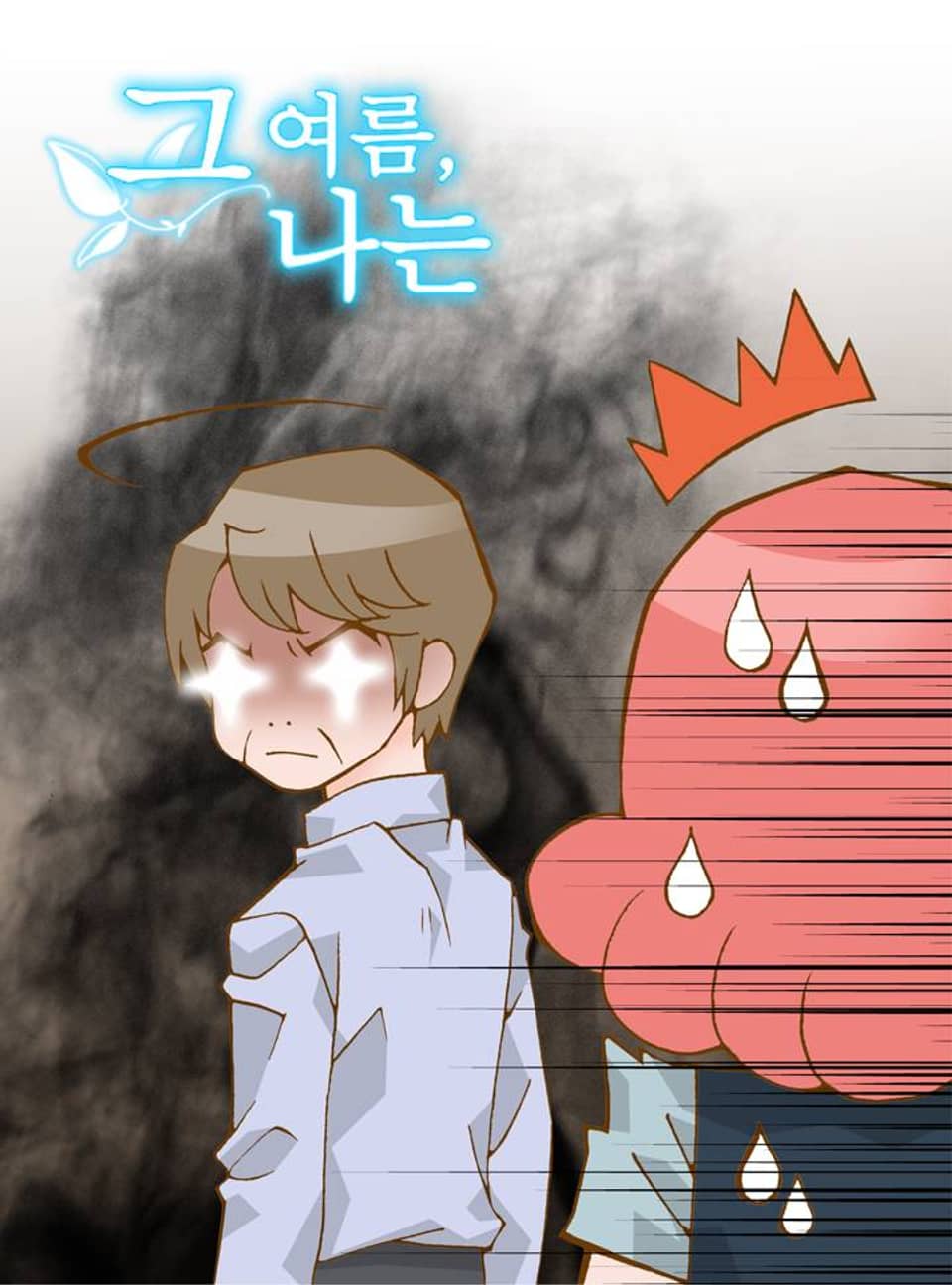그 여름, 나는 10화