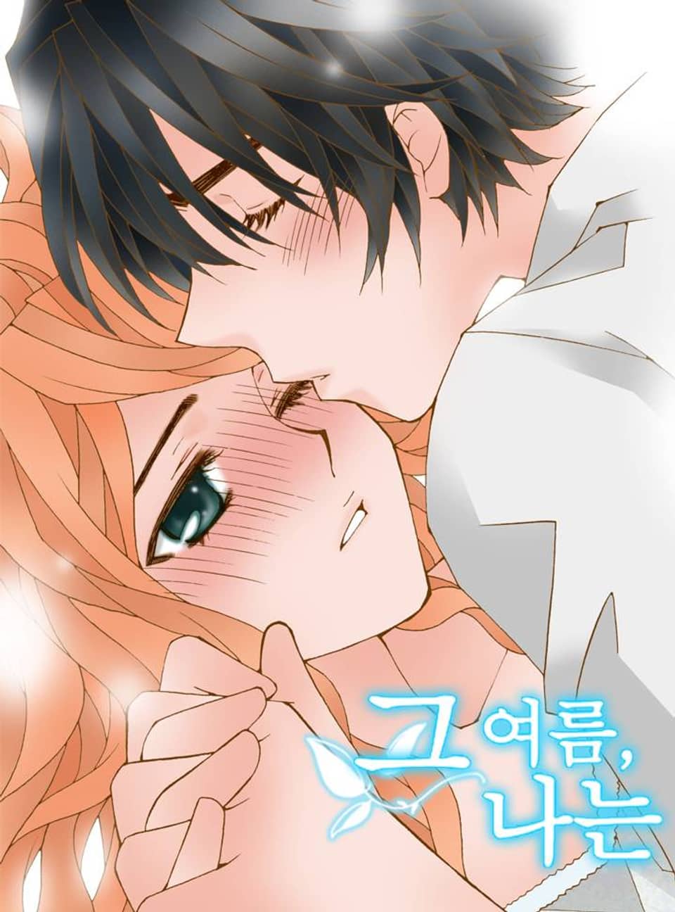 그 여름, 나는 15화