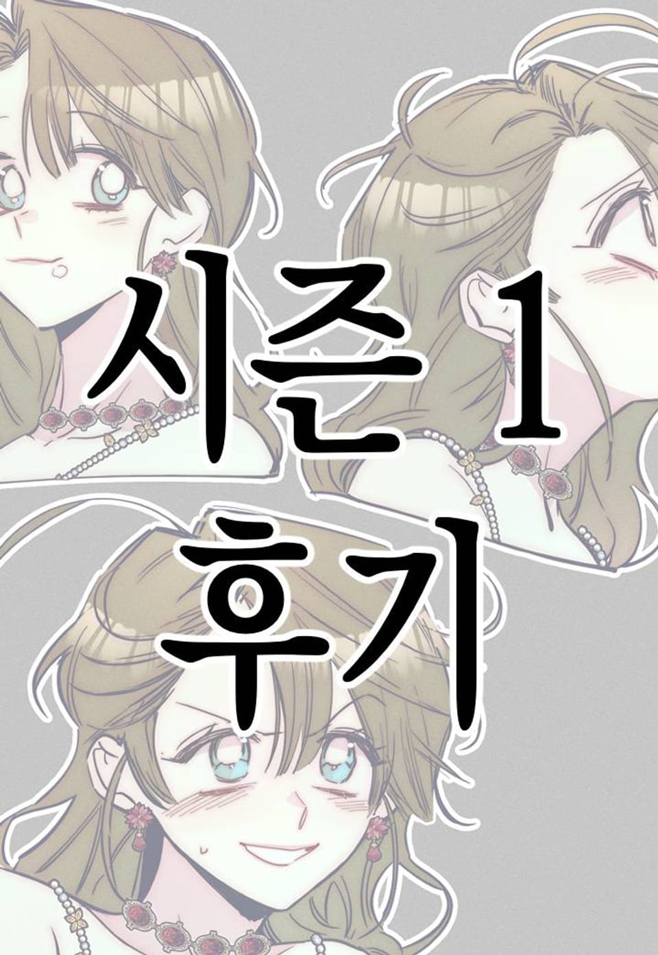 남주들의 첫날밤을 수집합니다 시즌1 후기