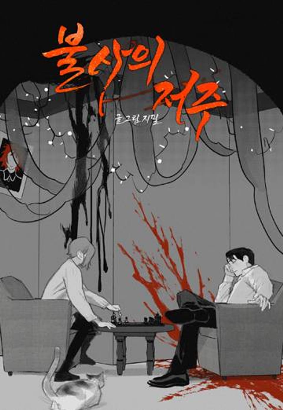 불사의 저주 시즌1 후기