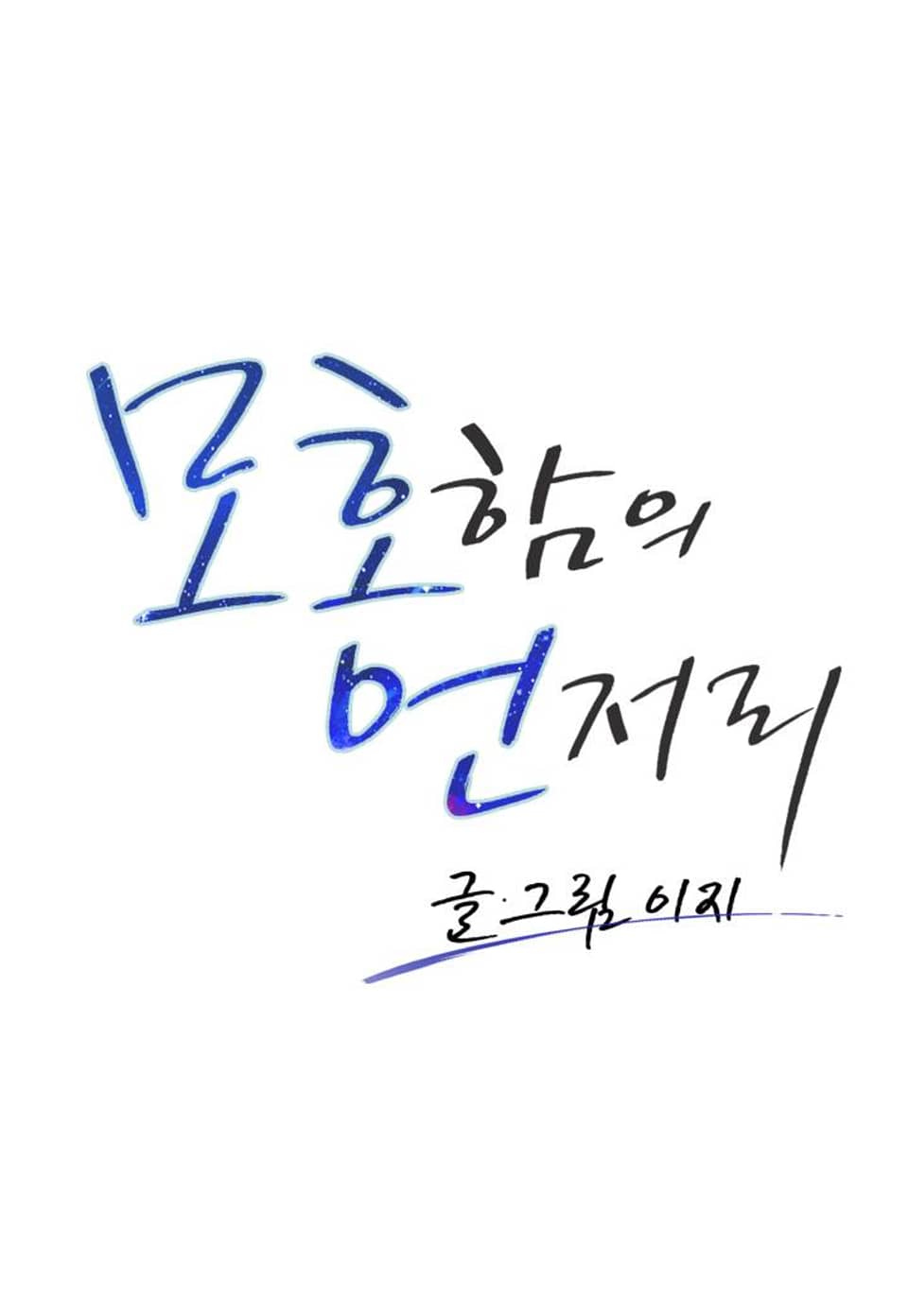 모호함의 언저리 ~휴재 공지~