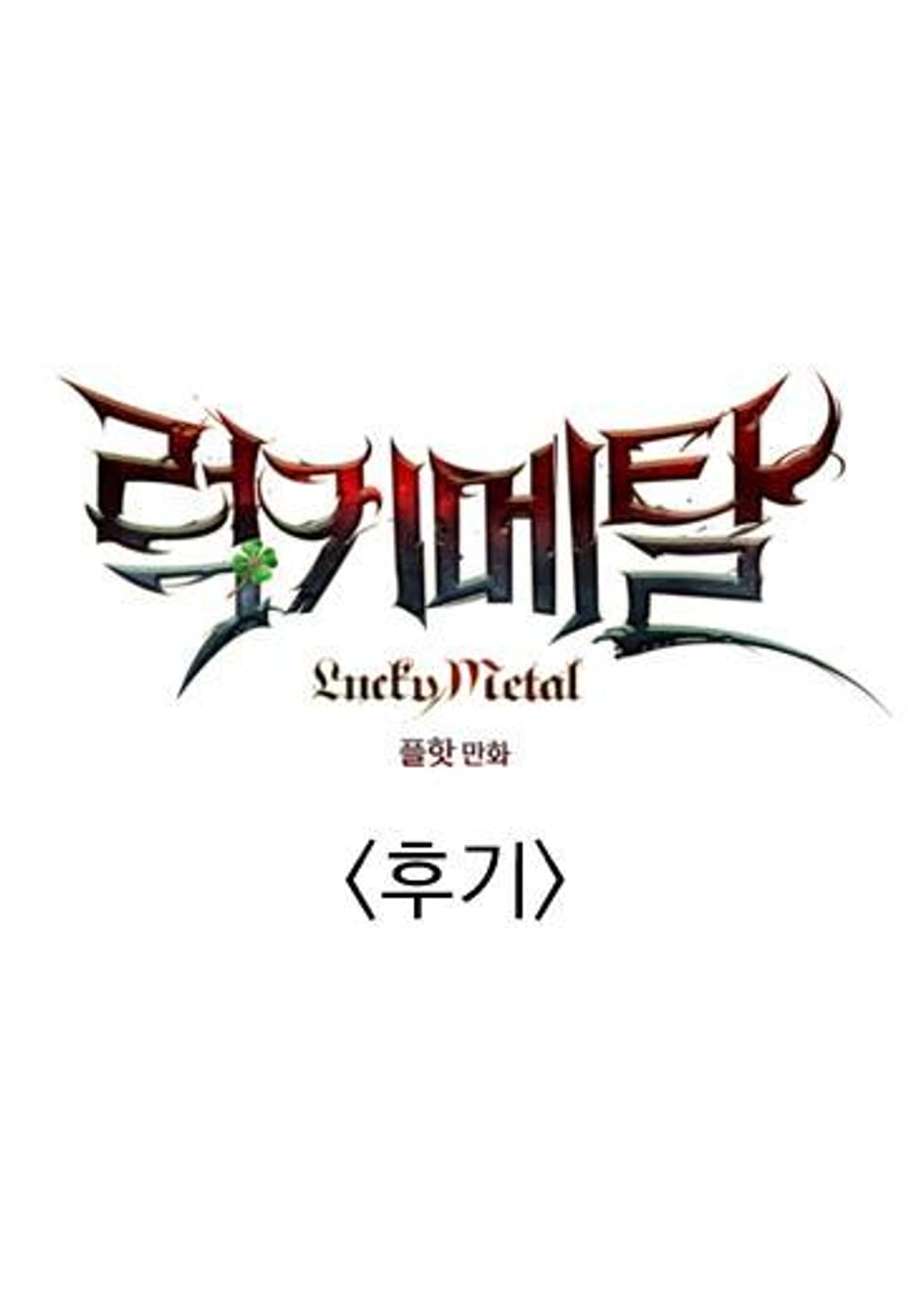 럭키메탈 시즌1 후기