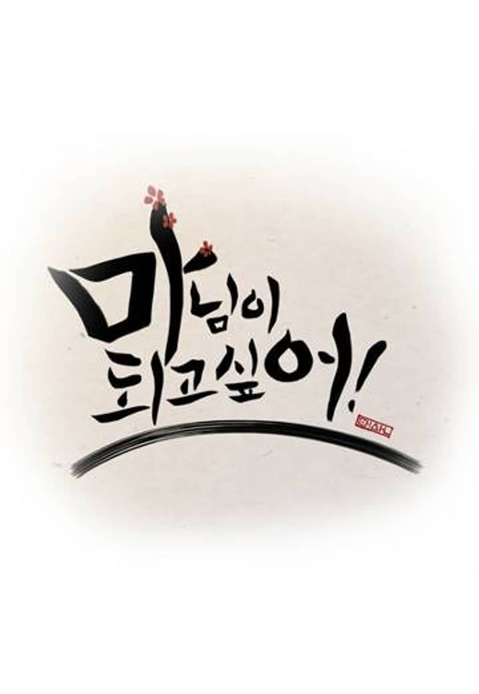 마님이 되고 싶어! - 후기