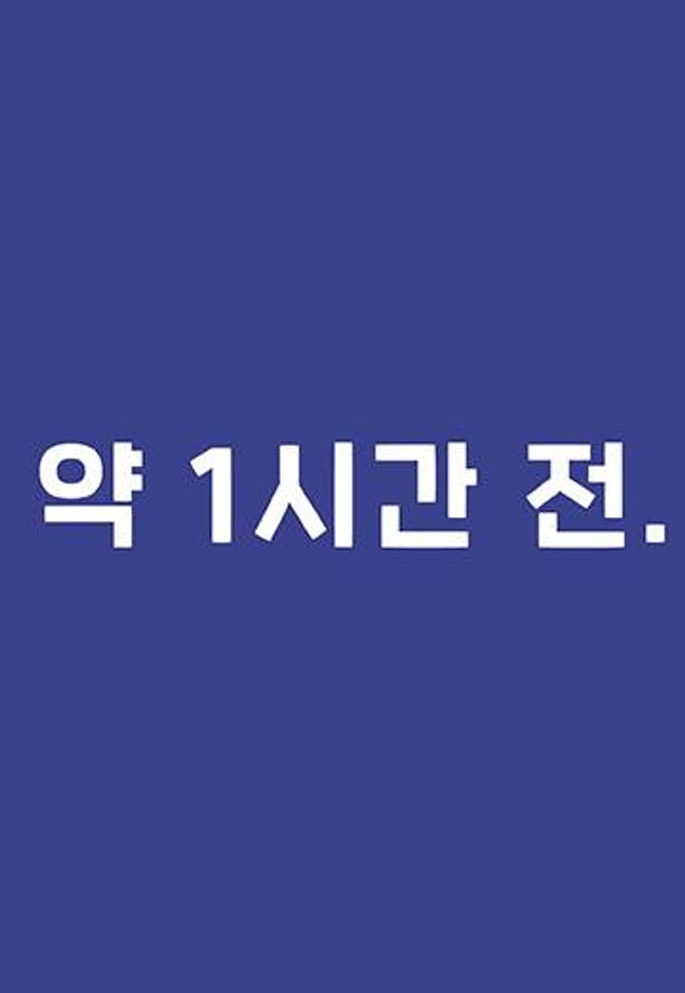 Day Off(데이 오프) 11화