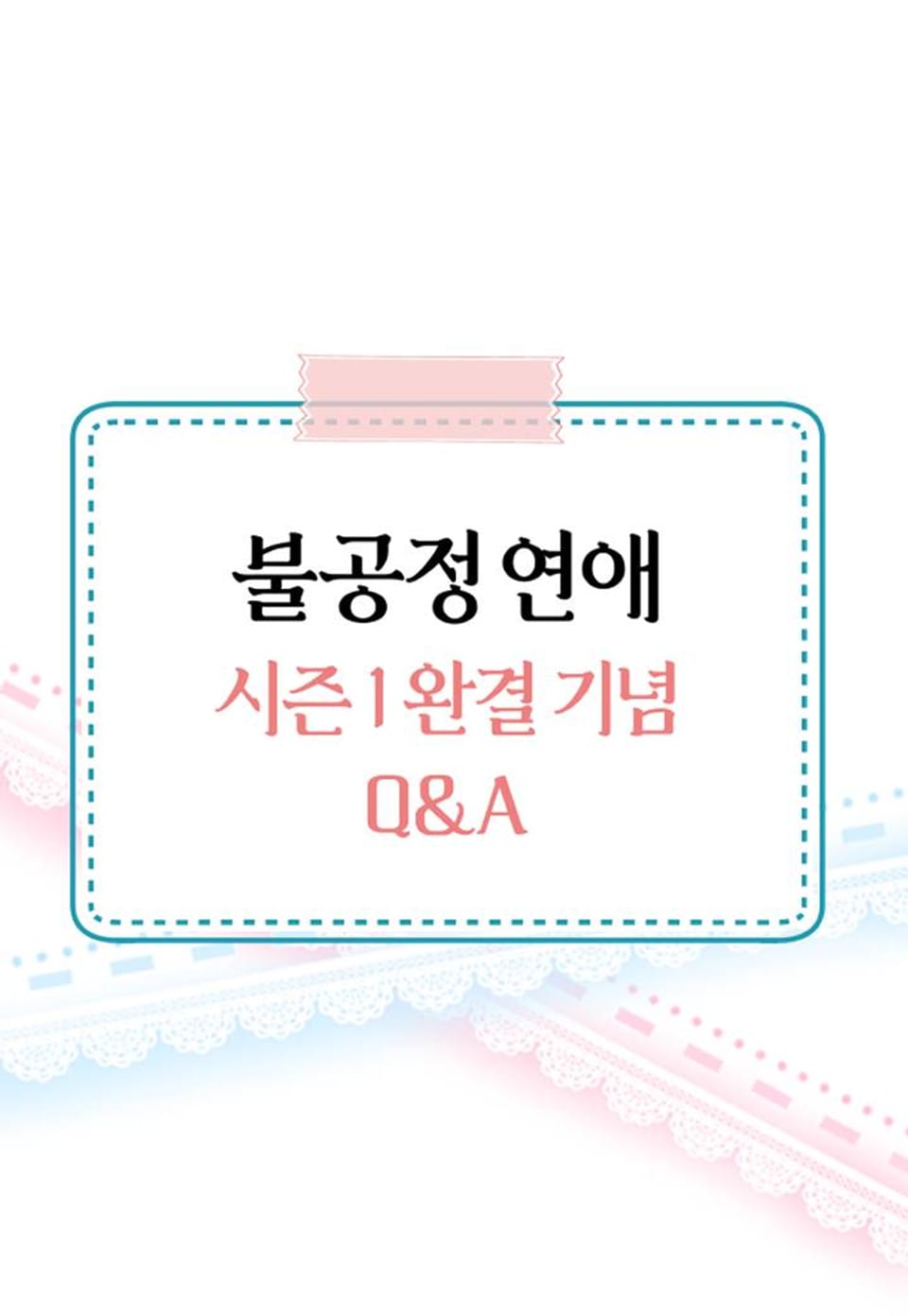 불공정 연애 (시즌1 후기)