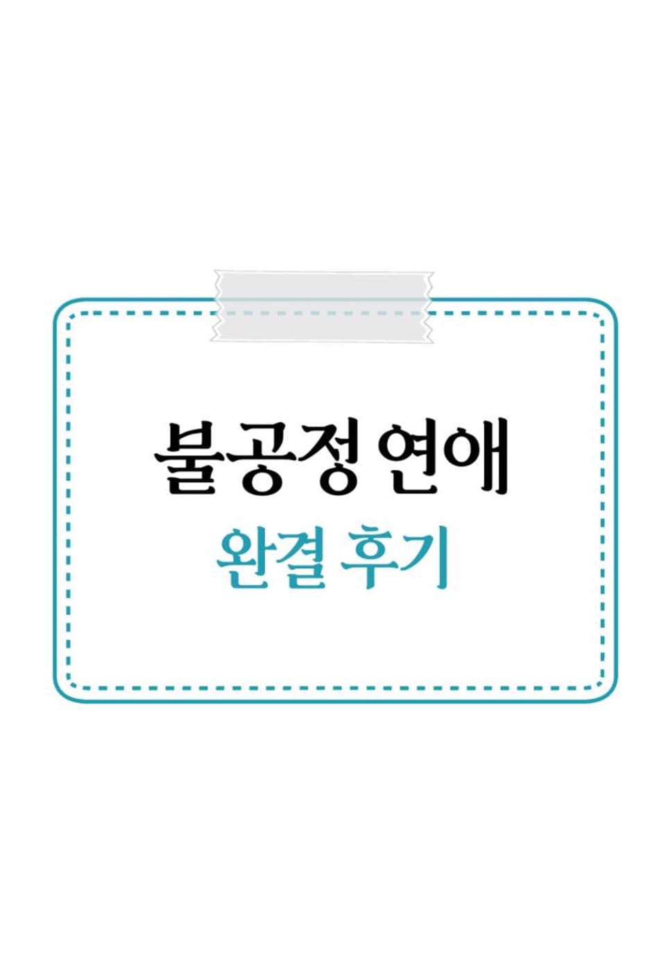 [완전판] 불공정 연애 완결 후기