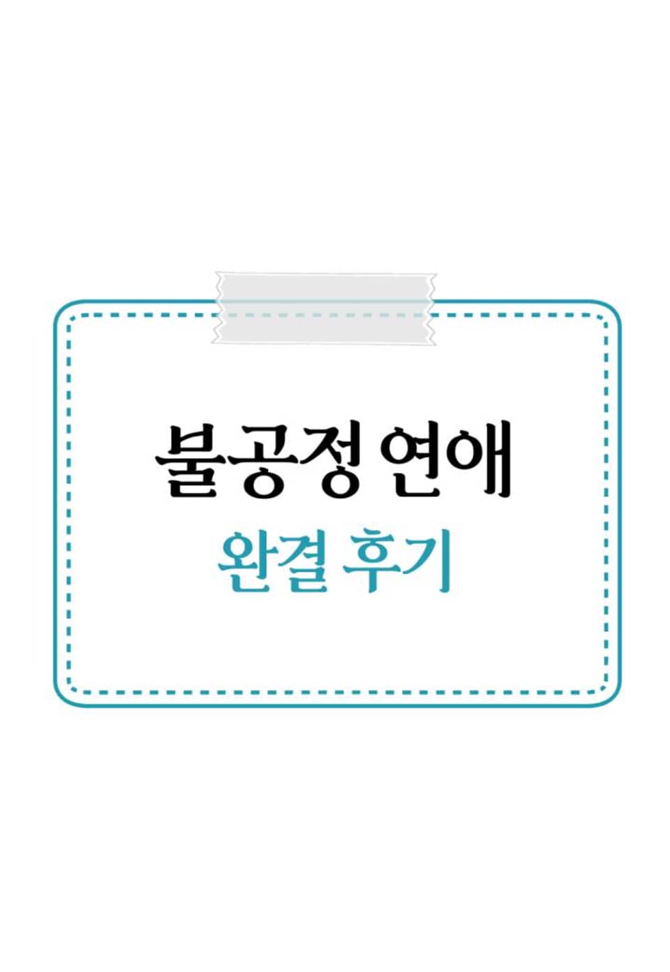 불공정 연애 완결 후기
