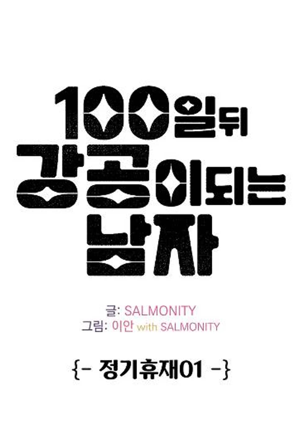 100일 뒤 강공이 되는 남자 - 휴재특집