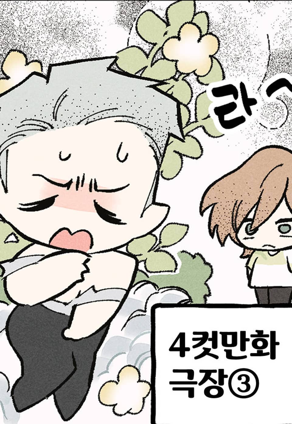 100일 뒤 강공이 되는 남자 - 4컷만화극장③