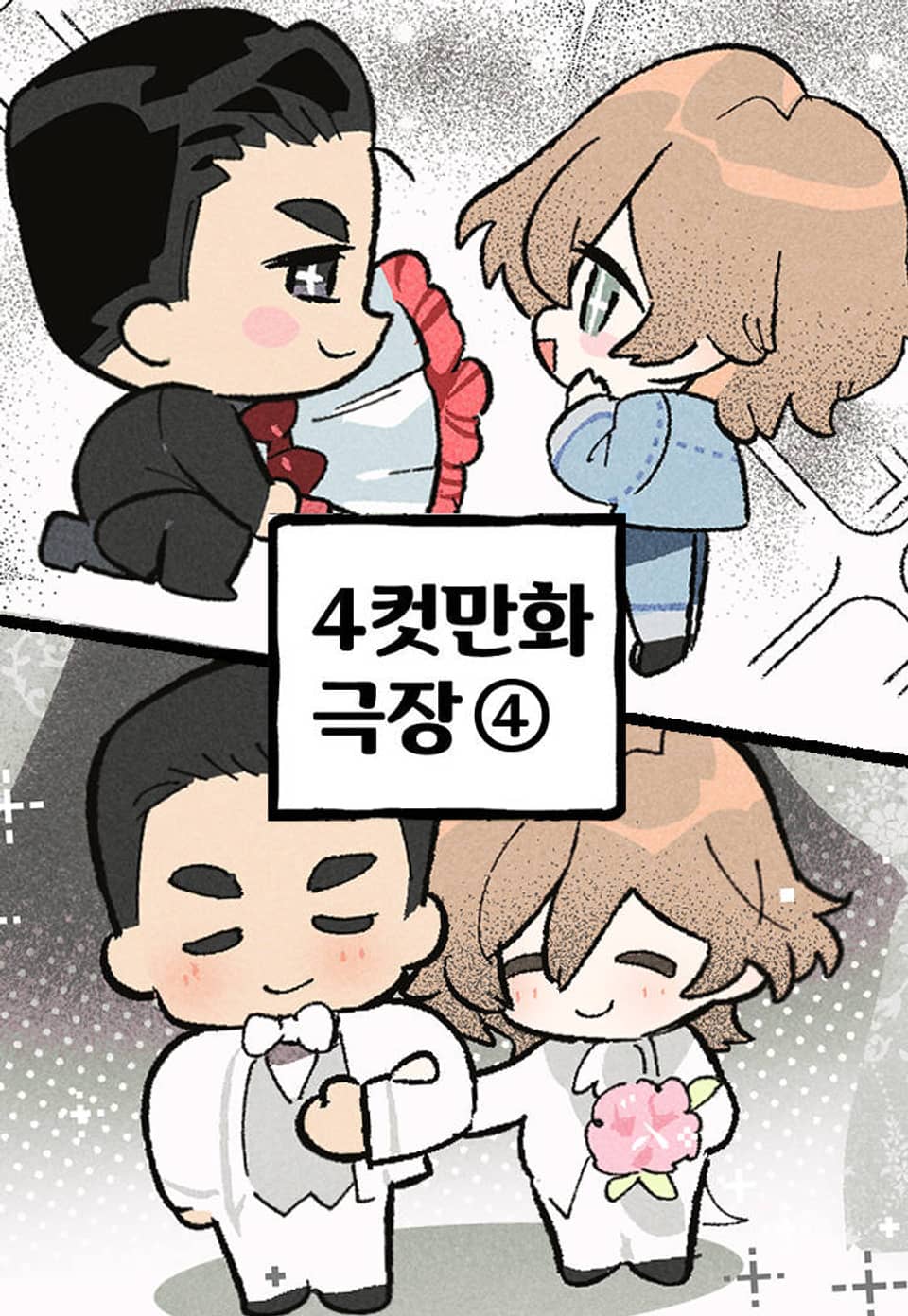 100일 뒤 강공이 되는 남자 - 4컷만화극장④