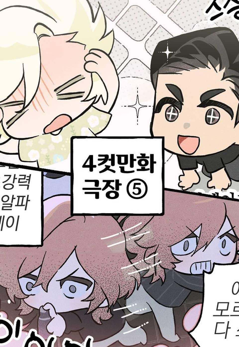 100일 뒤 강공이 되는 남자 - 4컷만화극장⑤