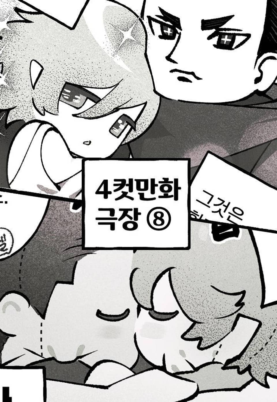100일 뒤 강공이 되는 남자 - 4컷만화극장⑧