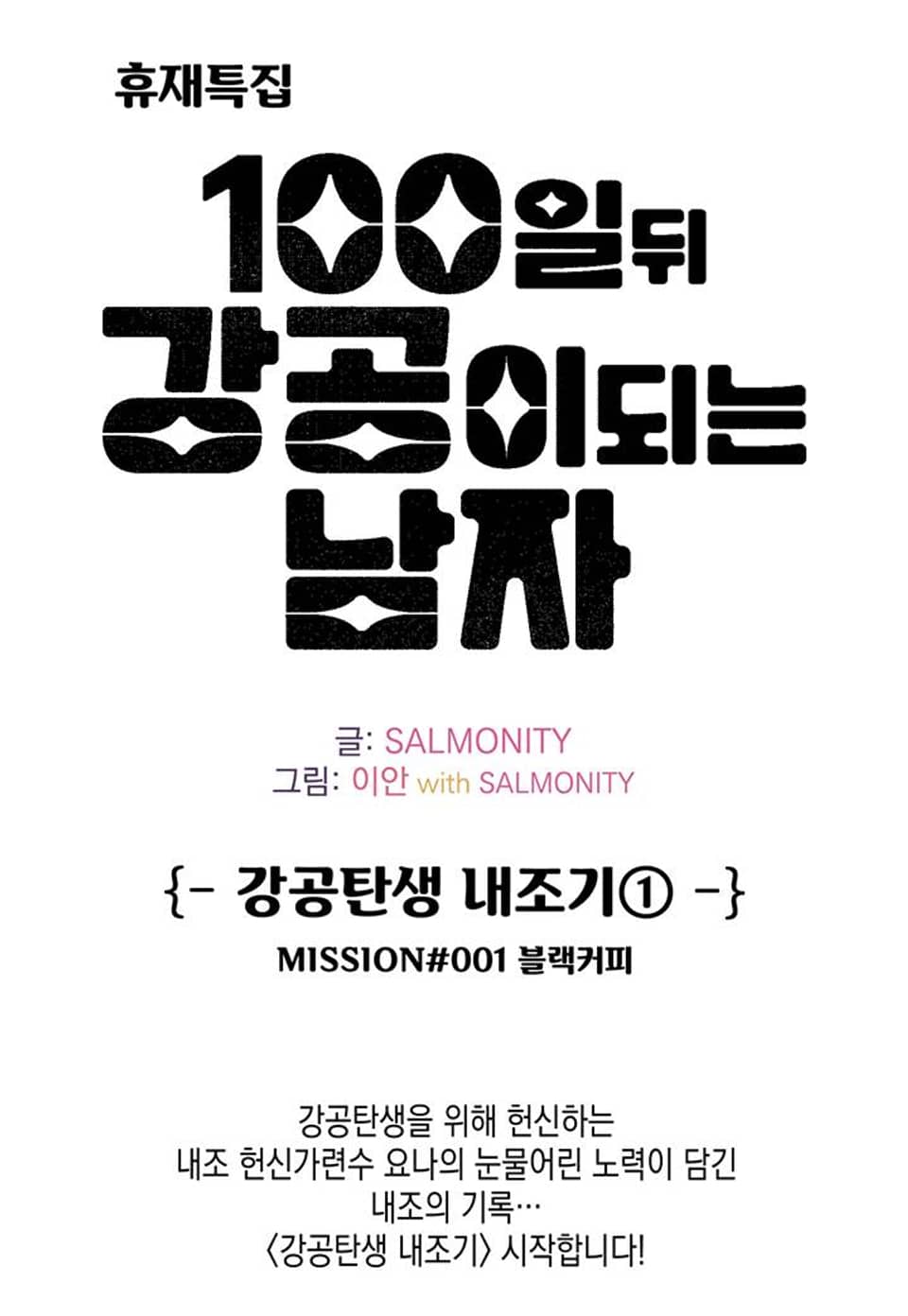 100일 뒤 강공이 되는 남자 - 강공탄생 내조기①