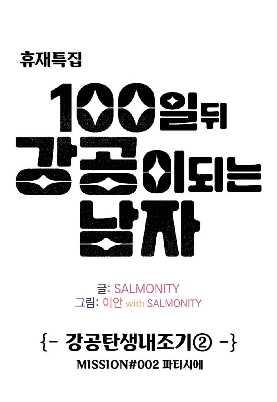 100일 뒤 강공이 되는 남자 - 강공탄생 내조기②