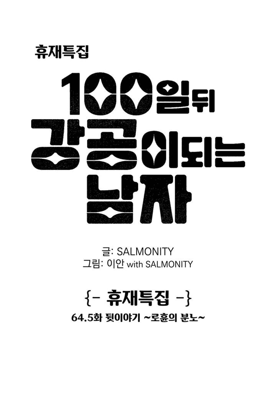 100일 뒤 강공이 되는 남자 - 뒷이야기 ~로휸의 분노~