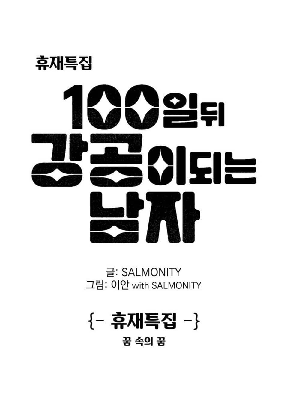 100일 뒤 강공이 되는 남자 - 꿈 속의 꿈 + 휴재공지