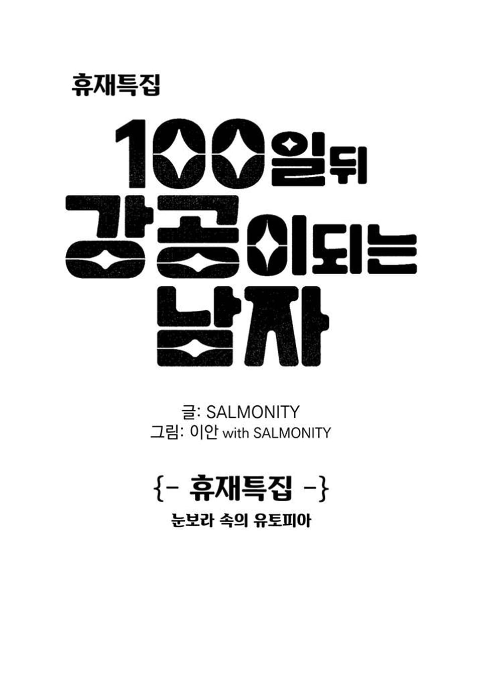 100일 뒤 강공이 되는 남자 - 눈보라 속의 유토피아