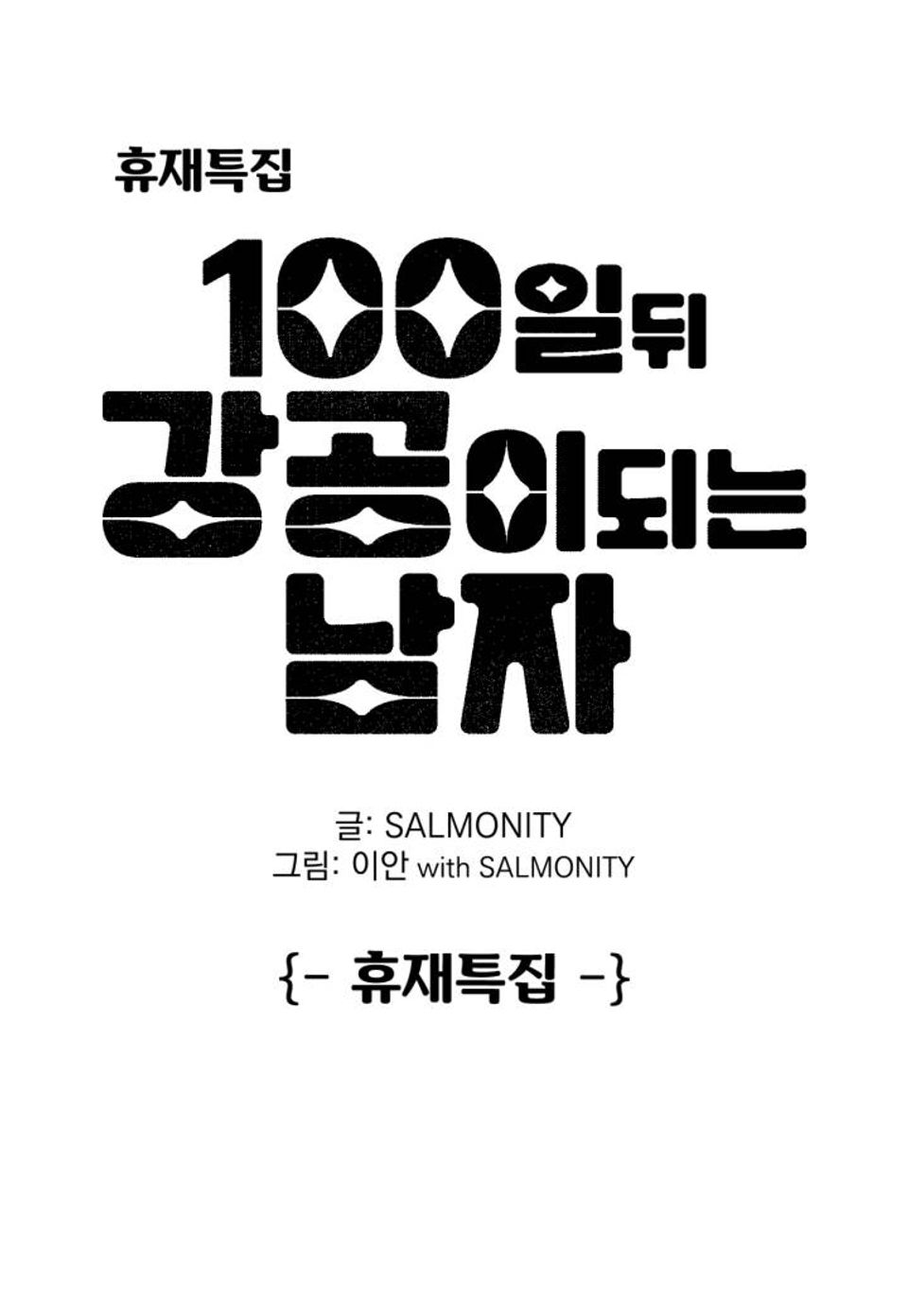 100일 뒤 강공이 되는 남자 - 휴재특집③