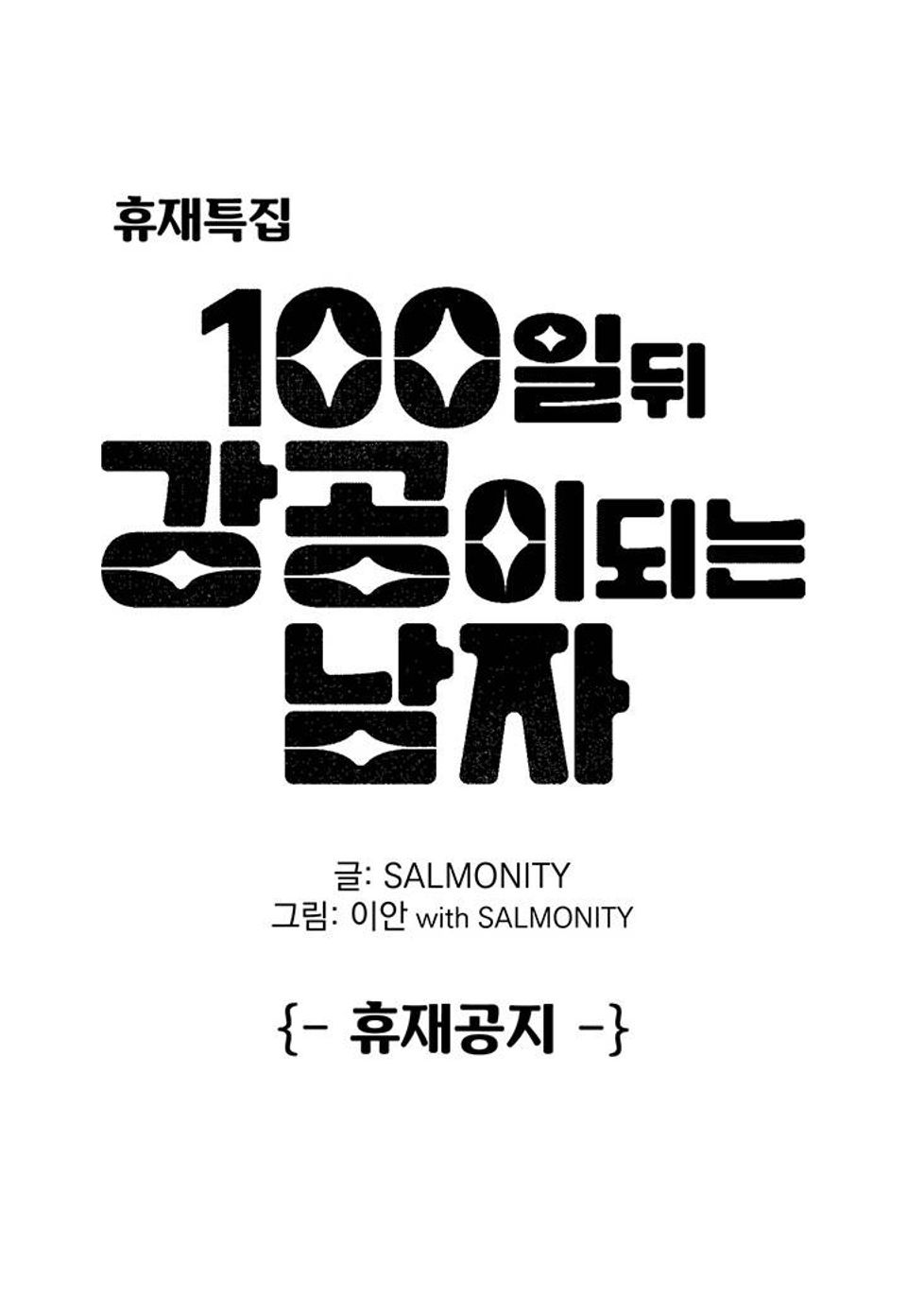 100일 뒤 강공이 되는 남자 - 휴재특집