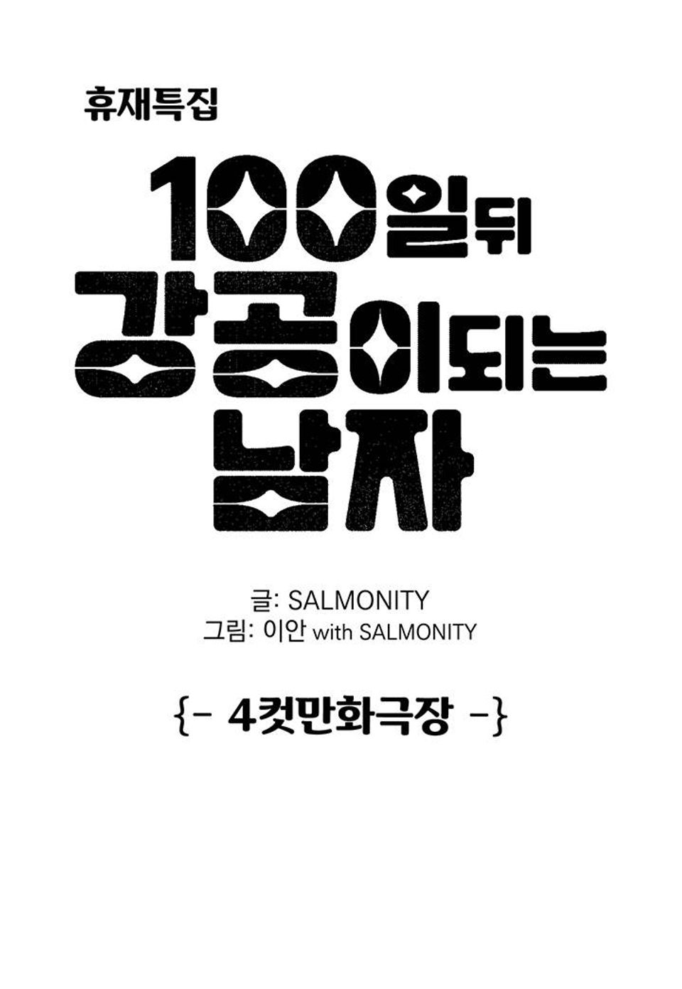 100일 뒤 강공이 되는 남자 - 휴재특집: 4컷만화극장