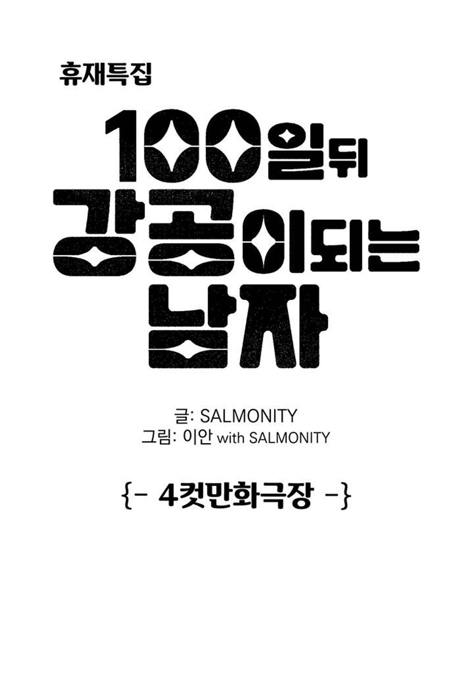 100일 뒤 강공이 되는 남자 - 휴재특집: 4컷만화극장